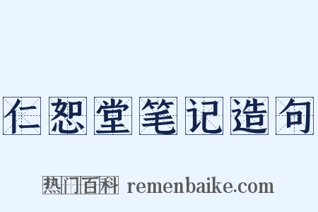 仁恕堂笔记造句是什么意思的图片